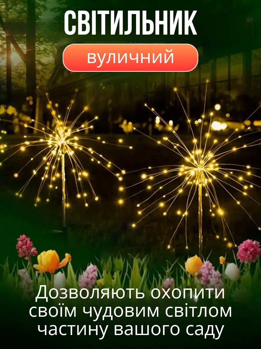 Садовий світильник на сонячній батареї «Феєрверк»