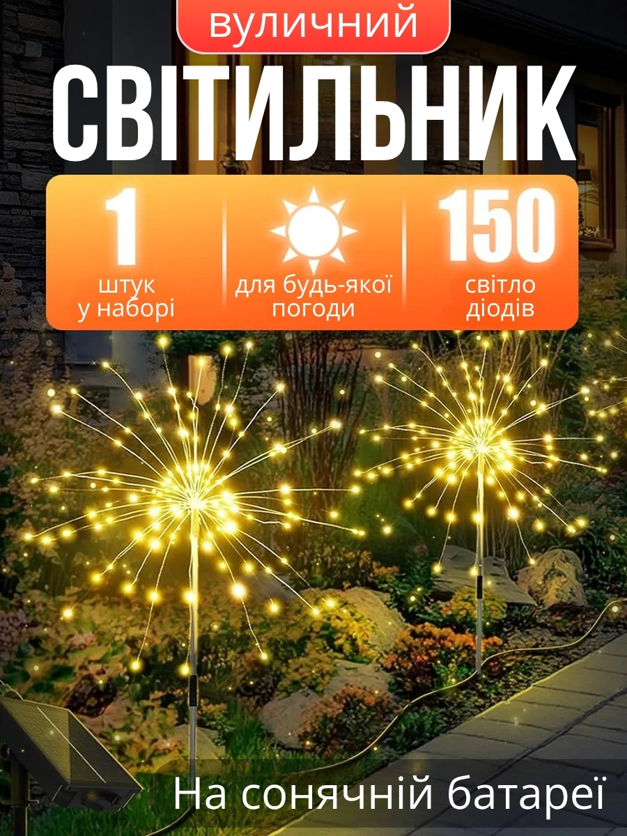 Садовий світильник на сонячній батареї «Феєрверк»